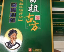 老毒物苗祖古方远红外治疗贴是真的吗？