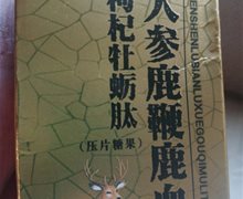 健民润康人参鹿鞭鹿血枸杞牡蛎肽有效果吗？