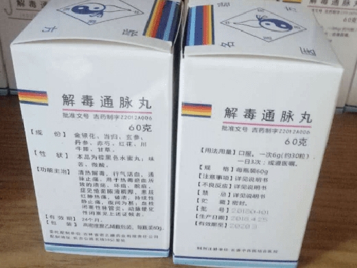 解毒通脉丸