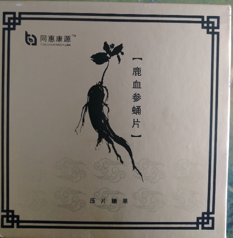 同惠康源鹿血参蛹片(压片糖果)