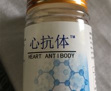 心抗体是真的吗？