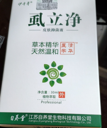 伊千寻虱立净皮肤抑菌液