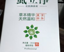 伊千寻虱立净皮肤抑菌液是真的吗？清华医学