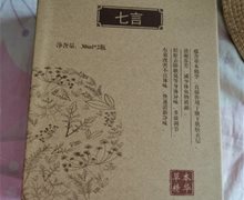 七言日出倾城狐臭净味液是真的吗？