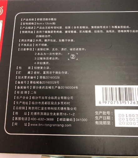 舒筋活络冷敷贴