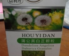 以利丹蒲公英白芷颗粒是真药吗