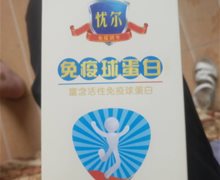 修药忧尔免疫球蛋白咀嚼片是真的吗？