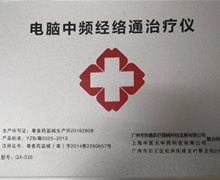 电脑中频经络通治疗仪价格对比 QX-538 广州市侨鑫
