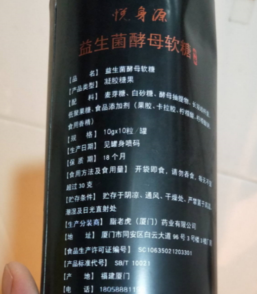 悦身源益生菌酵母软糖