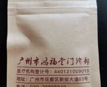 广州市鸿福堂门诊部是真的吗？