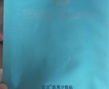 泊放医用冷敷贴是真的吗？