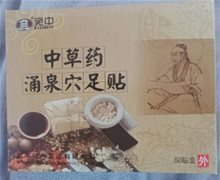 宛中中草药涌泉穴足贴是正品吗？