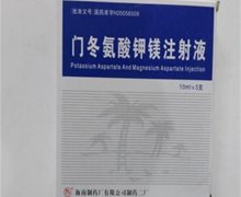 门冬氨酸钾镁注射液价格对比 5支 海南制药二厂