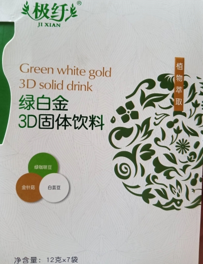 极纤绿白金3D固体饮料