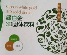 极纤绿白金3D固体饮料是真的吗？