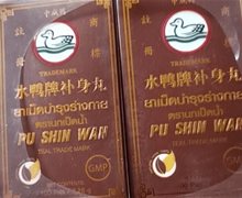 泰国水鸭牌补身丸是真的吗？