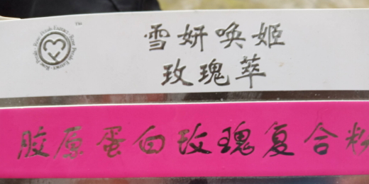 胶原蛋白玫瑰复合粉(雪妍唤姬玫瑰萃)