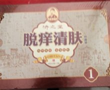 济之堂脱痒清肤抑菌液是真药吗？