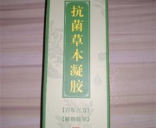 知芝堂抗菌草本凝胶是真的吗？