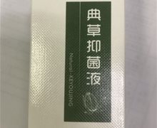 克优净典草抑菌液是真的吗？