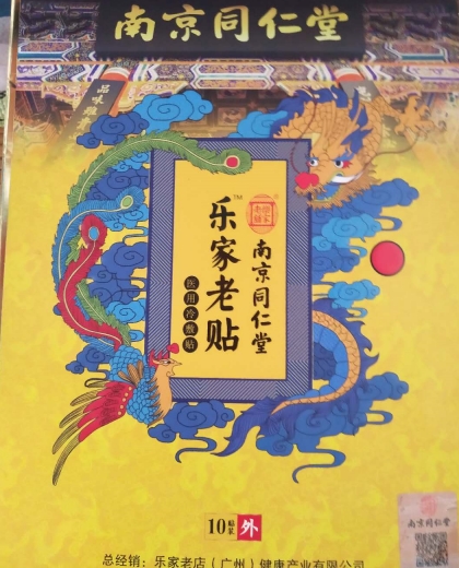 南京同仁堂的乐家老贴医用冷敷贴