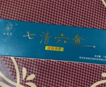和贵堂七清六愈草本乳膏是真的吗？