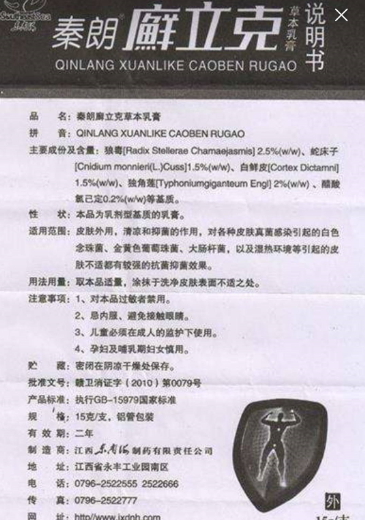 秦朗廯立克草本乳膏