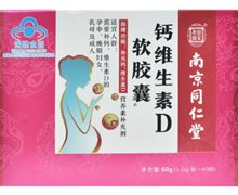 南京同仁堂钙维生素D软胶囊价格对比 60粒