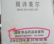 斑诗美尔ZAOZER美白祛斑霜是真的吗？