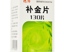 德济补金片价格对比 130片 华侨药业