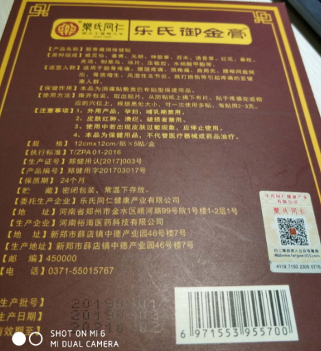 乐氏御金膏筋骨痛消保健贴