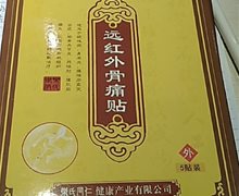 乐氏同仁远红外骨痛贴价格对比