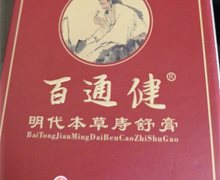 百通健明代本草庤舒膏是真的吗？