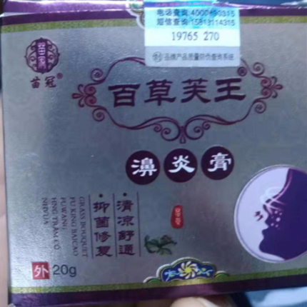 苗冠百草芙王鼻炎膏