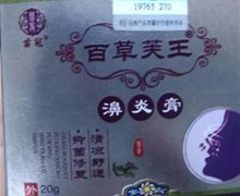 苗冠百草芙王濞炎膏是真的吗？