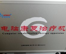 CZT-8B电脑康复治疗机是真的吗？