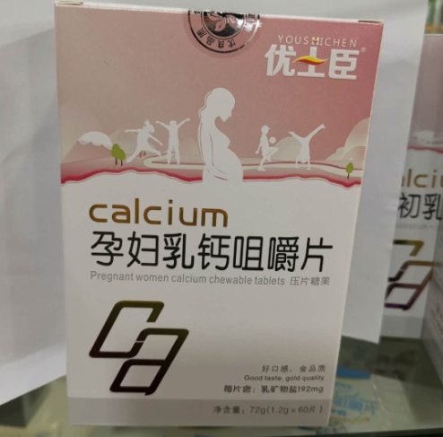 孕妇乳钙咀嚼片