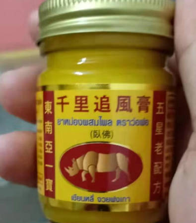 千里追风膏