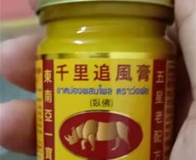 卧佛千里追风膏真伪？