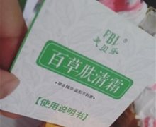 芙贝乐百草肤清霜是真的吗？