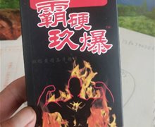 霸硬玖爆牡蛎黄精压片糖果是真的吗？