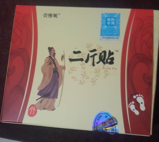 萱惟妮二斤贴