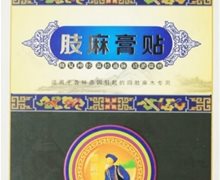 苗济肢麻膏贴的真伪？