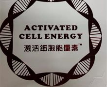 激活细胞能量素和细胞再生素是真的吗？