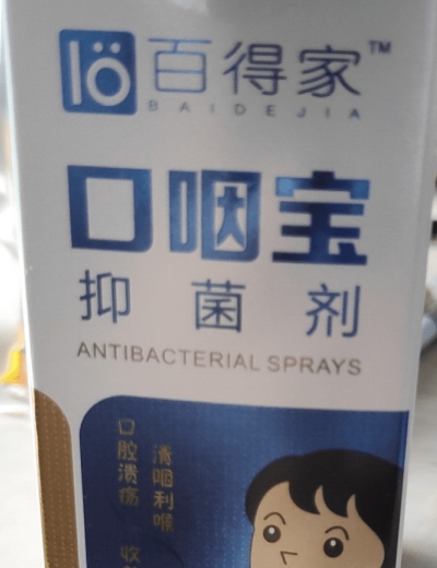 百得家口咽宝抑菌剂