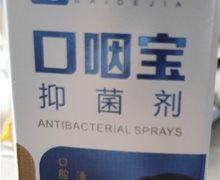百得家口咽宝抑菌剂是真的吗？