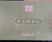 纤姿酵素锭是真的吗？