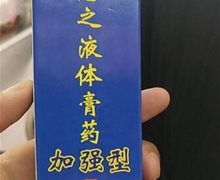 齐德之液体膏药是真的吗？