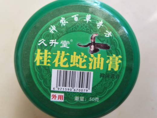 久升堂桂花蛇油膏