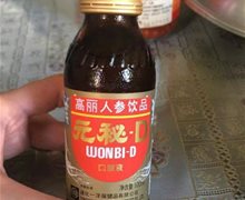 高丽人参饮品-元秘D口服液是真的吗？